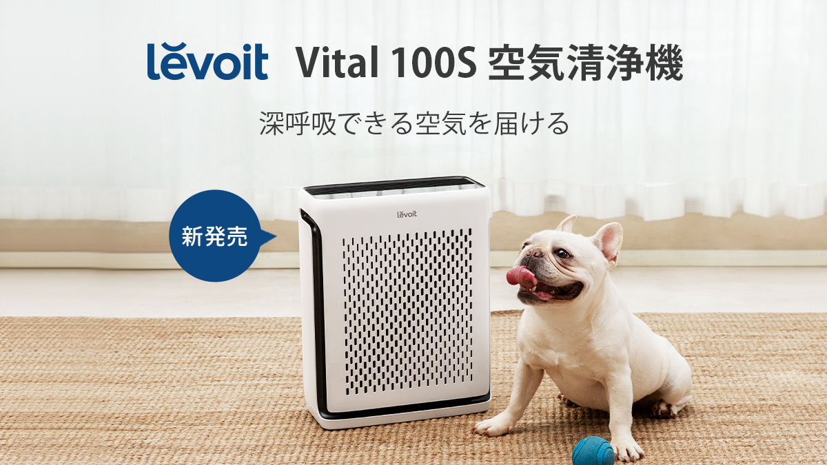アメリカにてベストセラーを受賞した空気清浄機 『Levoit Vital 100S 空気清浄機3月20日より販売開始!』 ~深呼吸できる空気を届ける~
