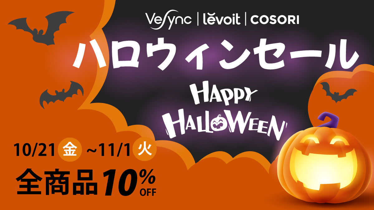 【期間限定ハロウィーンセール開催中!】アメリカAmazonベストセラーのLevoit空気清浄機や話題のCOSORIノンフライヤーをお得な価格でゲットしよう!