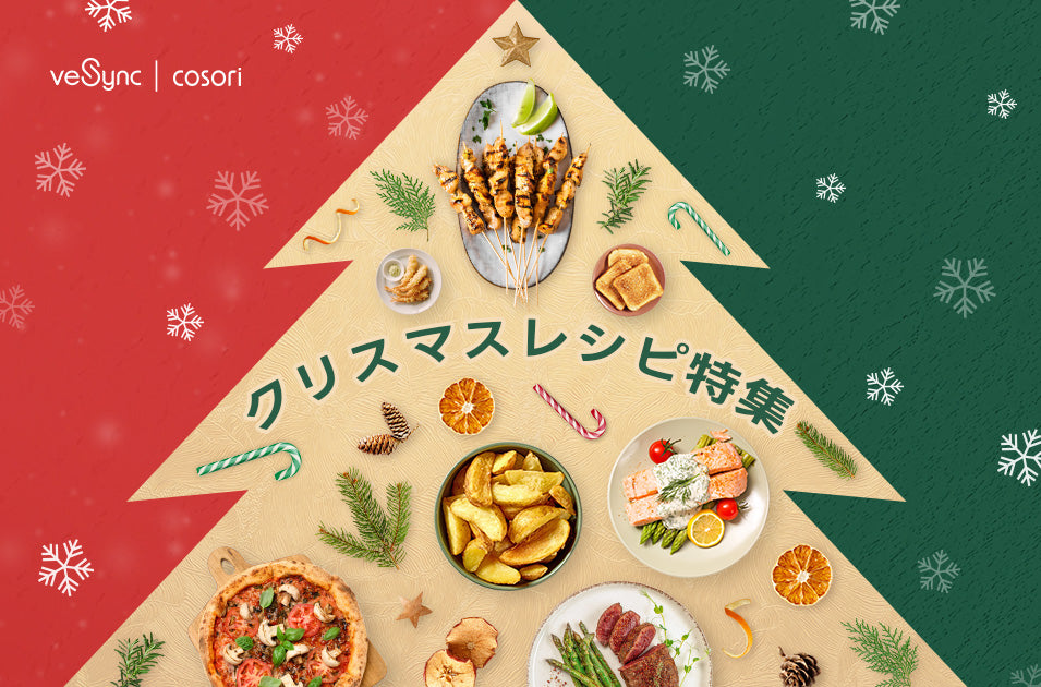 クリスマスを味わい尽くす9つのレシピ|毎日もパーティーも華やかに