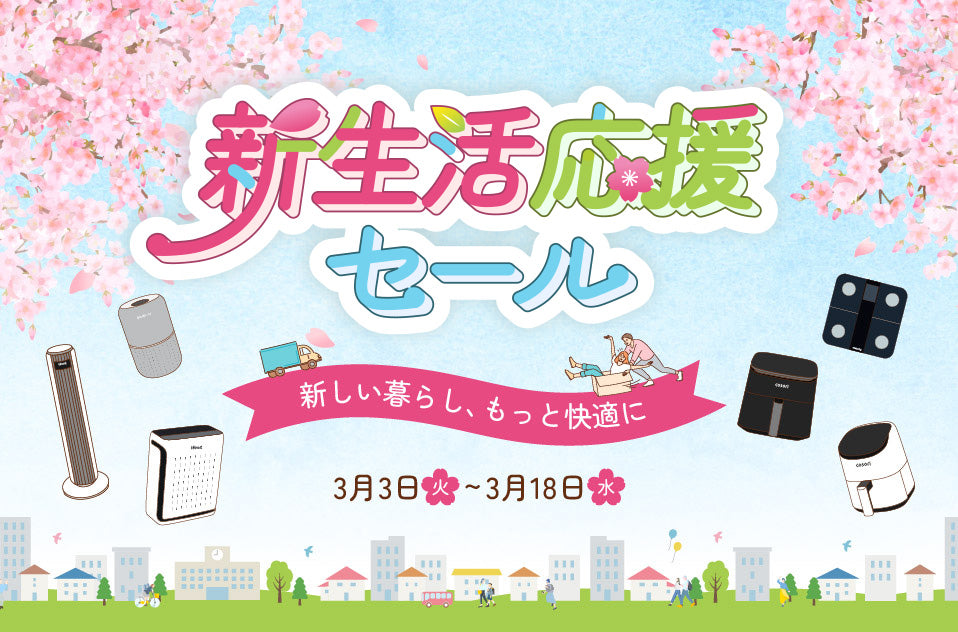 【限定特典付き】VeSyncが3月3日より「新生活応援セール」を開催