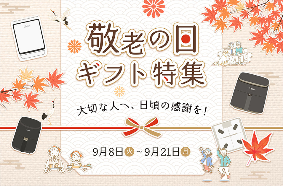 大切な人へ快適な毎日を贈る「敬老の日ギフトキャンペーン」開催!