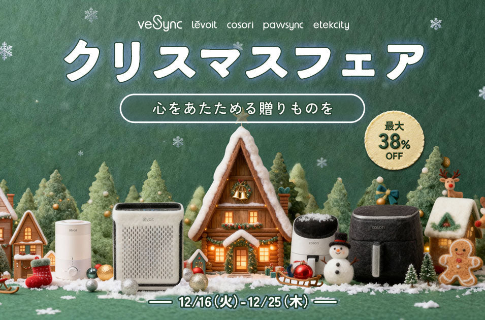 【年内最後のビッグチャンス!】VeSync「クリスマスフェア」開催