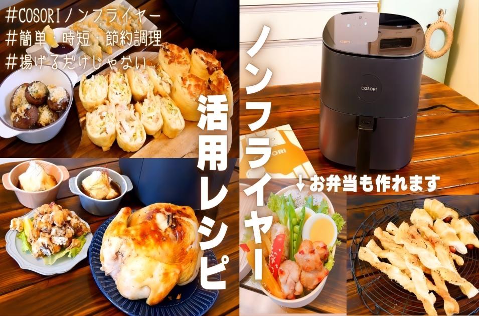 📌 【COSORIノンフライヤー】揚げるだけじゃない!多目的活用レシピ12選