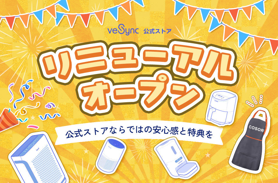 【リニューアルオープン】VeSync公式サイトでのお買い物がもっと便利に! 🎉