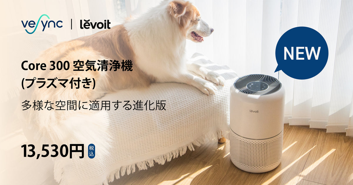 アメリカにてベストセラーを受賞した空気清浄機よりリニューアル版が登場!『Levoit Core 300 空気清浄機(プラズマ付き)』楽天公式店舗及びビックカメラにて販売開始