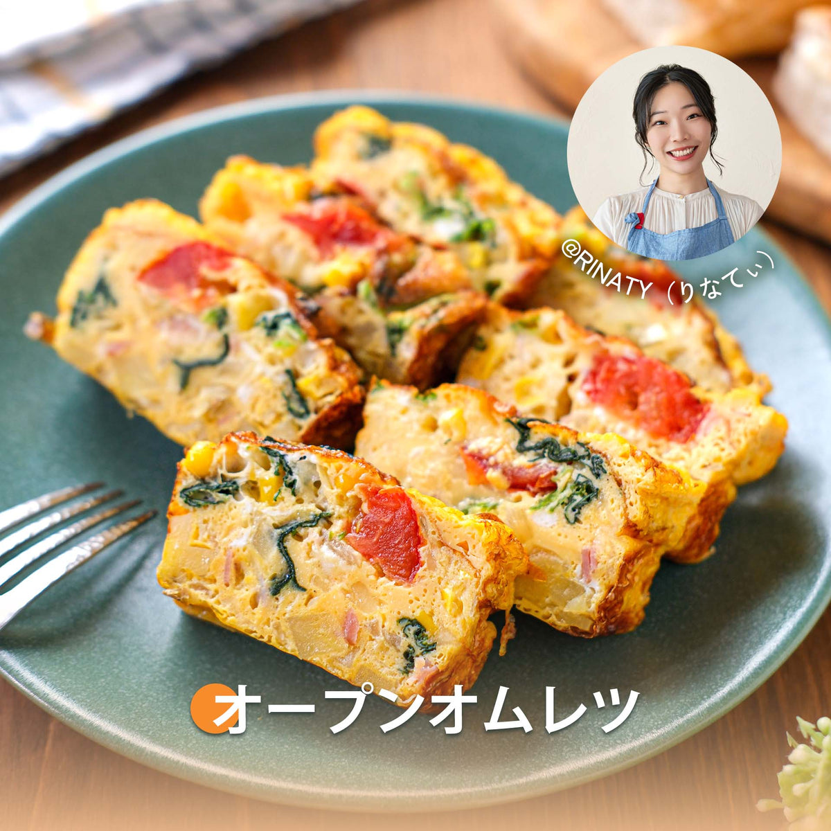オープンオムレツ