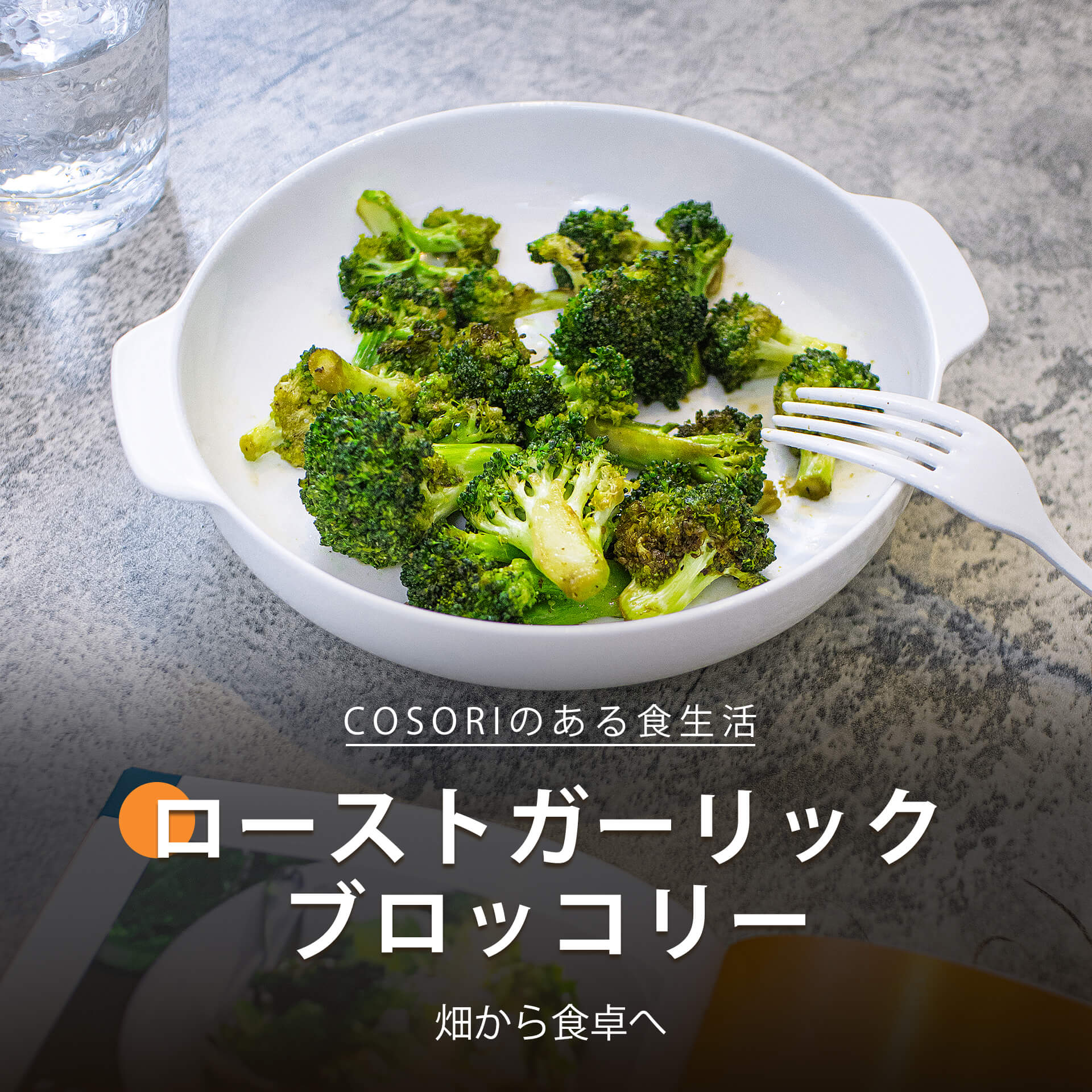 ローストガーリック ブロッコリー