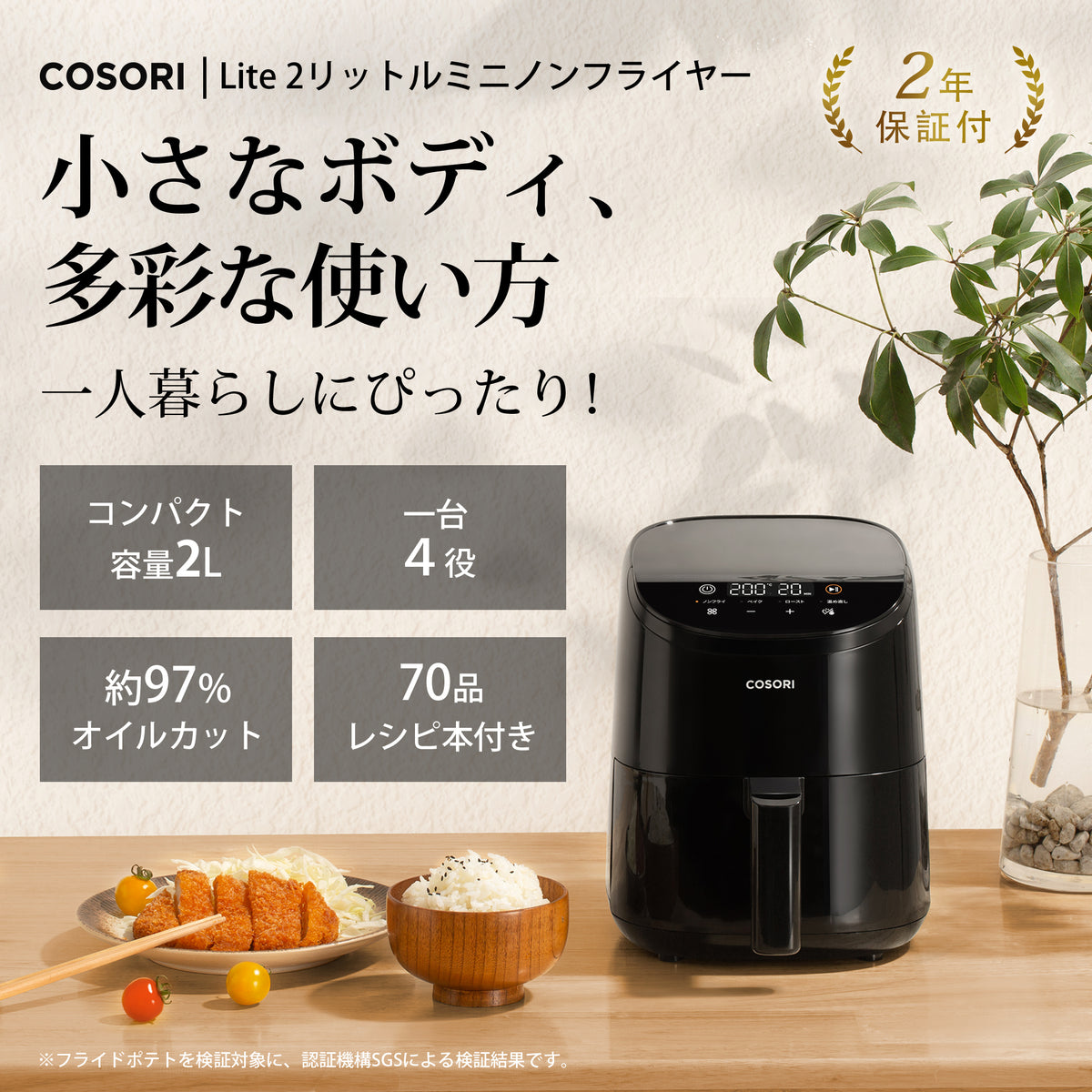 COSORI LITE 2L ミニノンフライヤー コンボ
