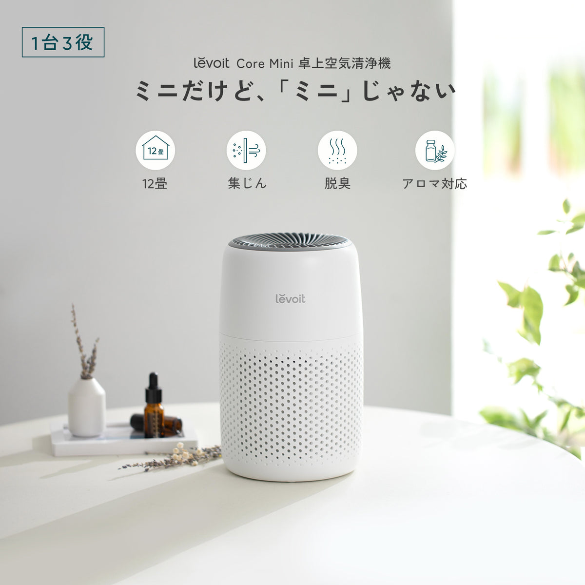 Levoit Core Mini 空気清浄機