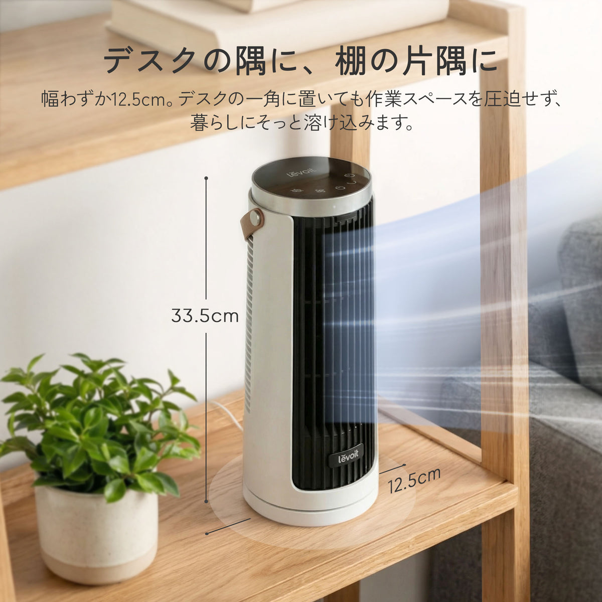 Levoit Windi Mini ミニタワーファン(DCモーター)