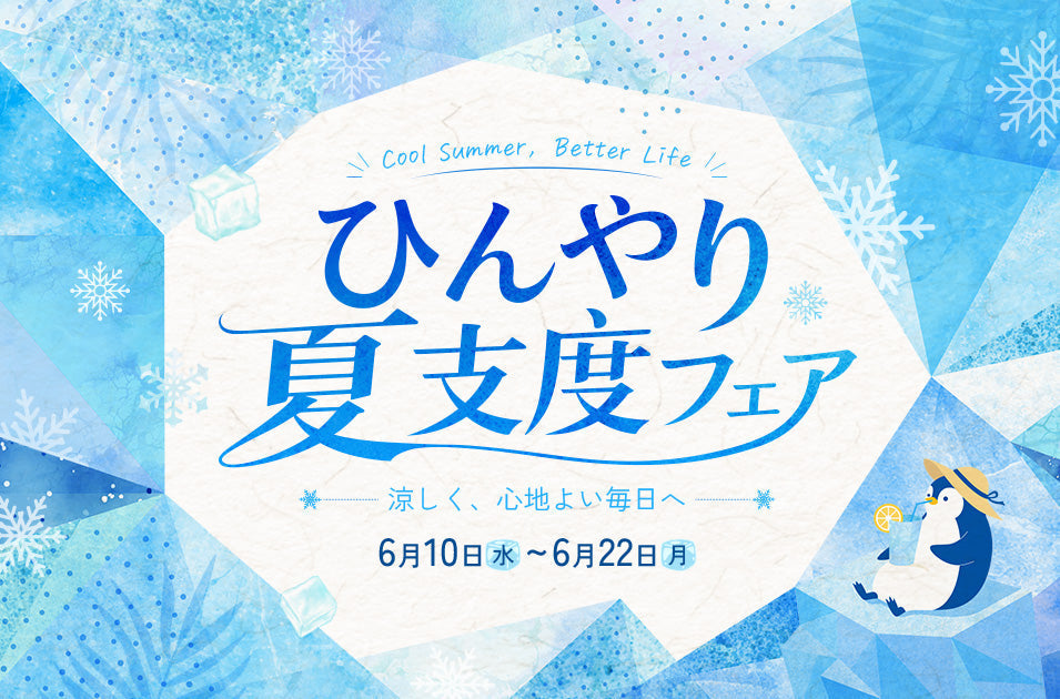 VeSync「ひんやり夏支度フェア」6月10日スタート