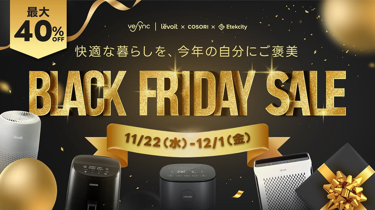VeSync BLACK FRIDAYセールが11月22日（水）スタート、米ベストセラーLevoit空気清浄機・COSORIノンフライヤーが最大40%OFF