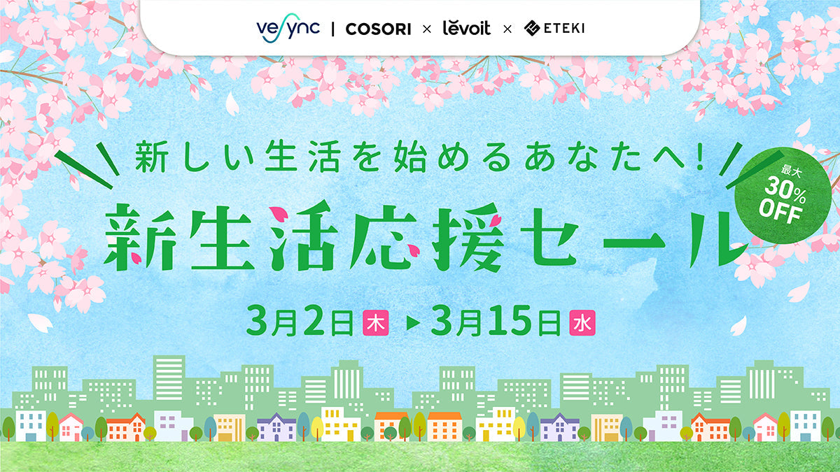 【VeSync 新生活応援セール】 新しい生活を始めるあなたへ 米国ベストセラーの家電が最大30％OFF！