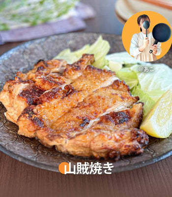 山賊焼き