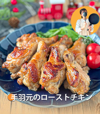 手羽元のローストチキン