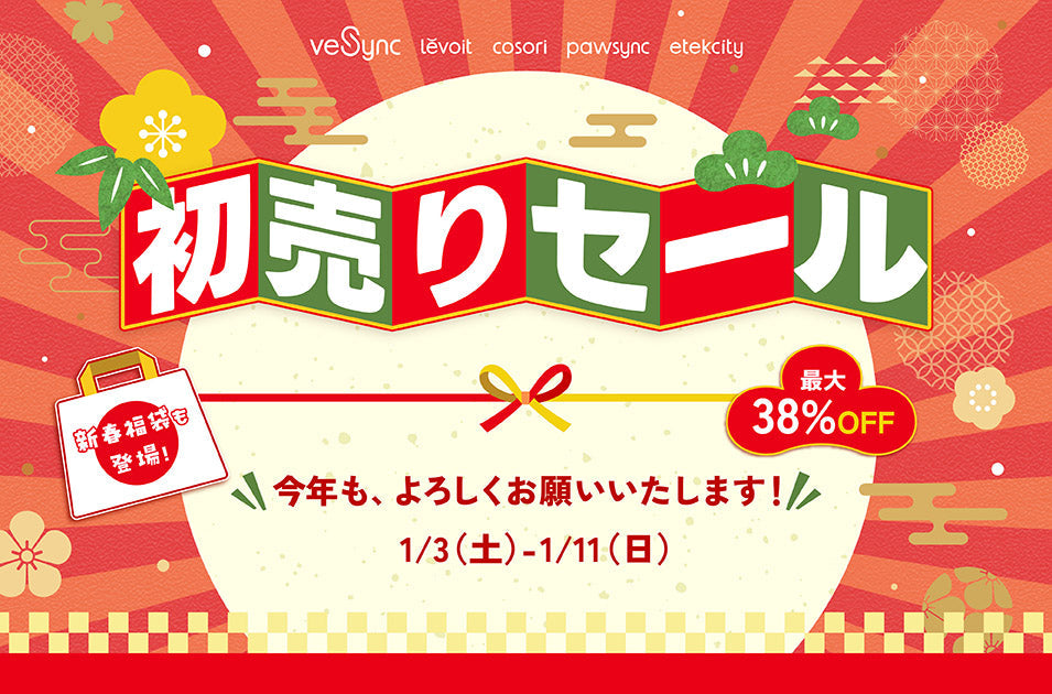 【新春福袋も登場！】VeSyncが1月3日より「初売りセール」を開催