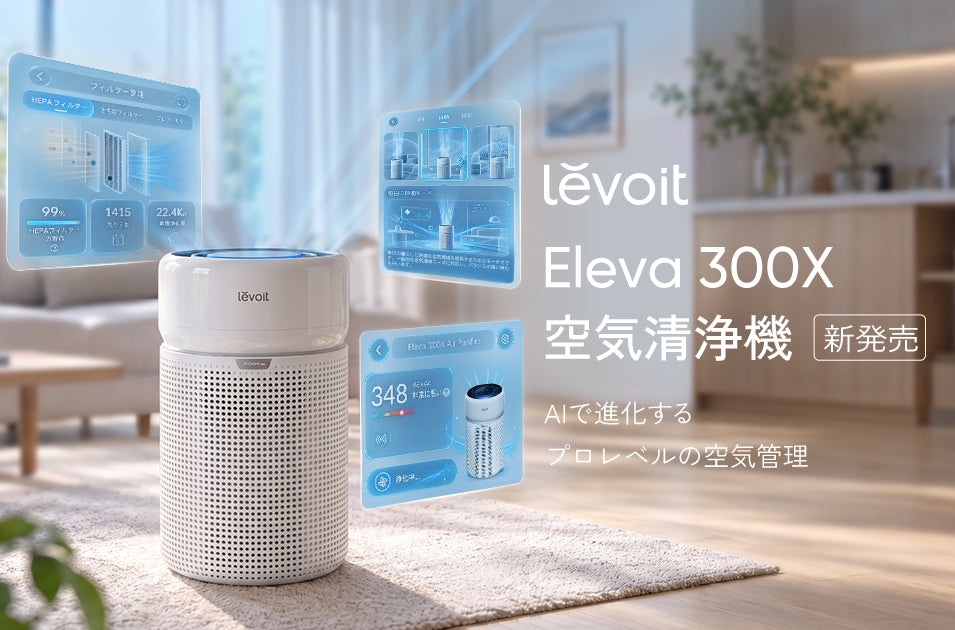 AIが空気を読む！次世代空気清浄機「Levoit Eleva 300X」が9月24日発売