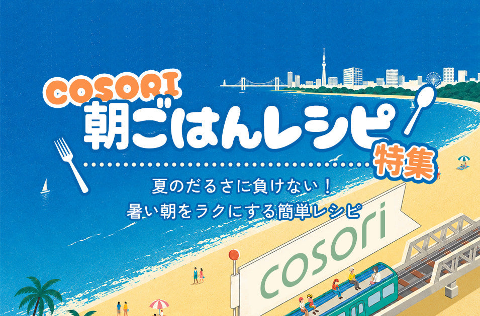 夏バテに負けない！COSORI時短朝食レシピ特集