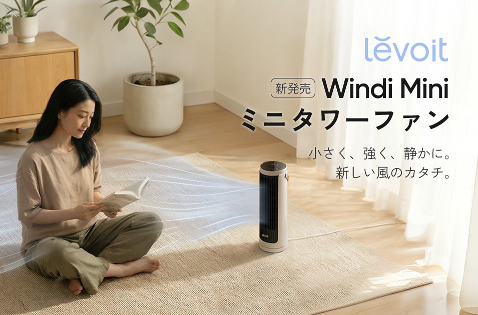 「タワーファンは持ち運ぶ時代」へ！「Levoit Windi Mini ミニタワーファン」を2026年4月発売