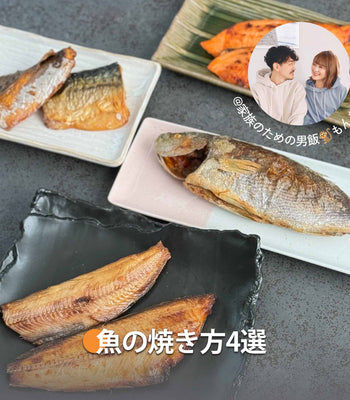 魚の焼き方4選