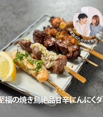 至福の焼き鳥絶品甘辛にんにくダレ
