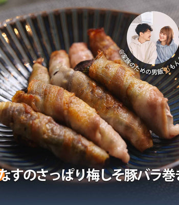 なすのさっぱり梅しそ豚バラ巻き