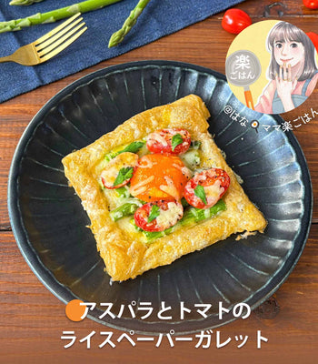 アスパラとトマトのライスペーパーガレット