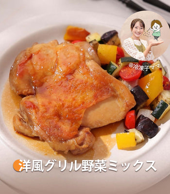 洋風グリル野菜ミックス