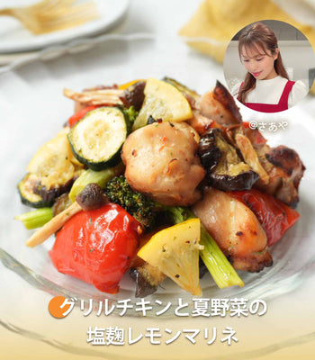 グリルチキンと夏野菜の塩麹レモンマリネ
