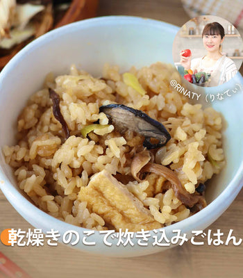 乾燥きのこで炊き込みごはん