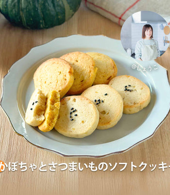 かぼちゃとさつまいものソフトクッキー