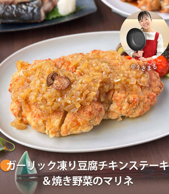 ガーリック凍り豆腐チキンステーキ＆焼き野菜のマリネ