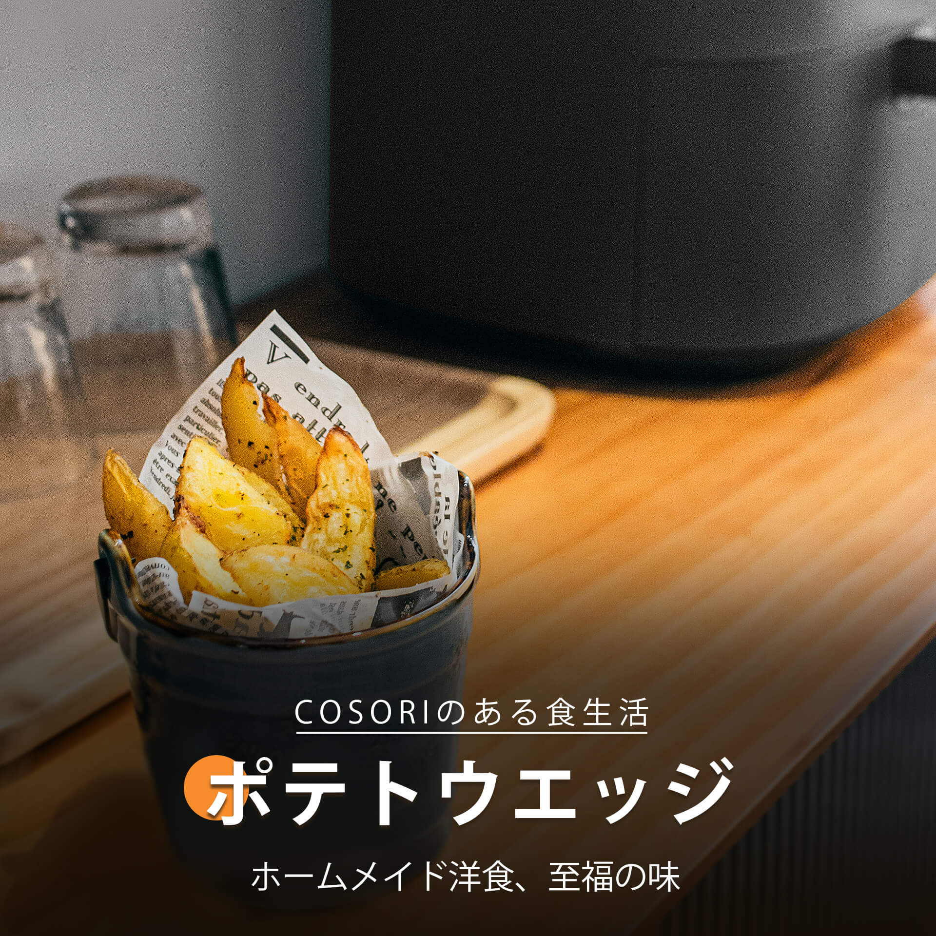 ポテトウエッジ