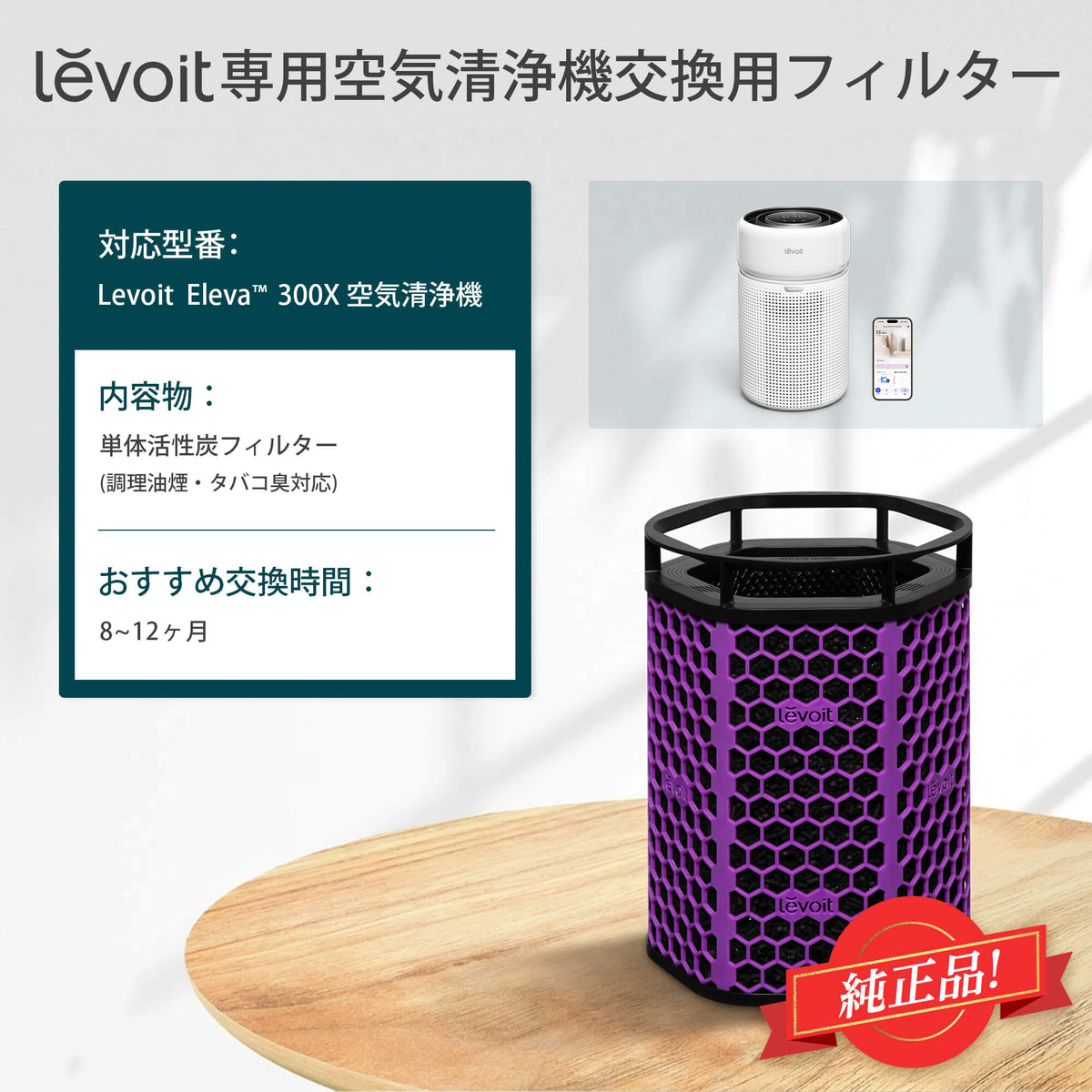 Levoit Eleva 300X 空気清浄機 交換用フィルター