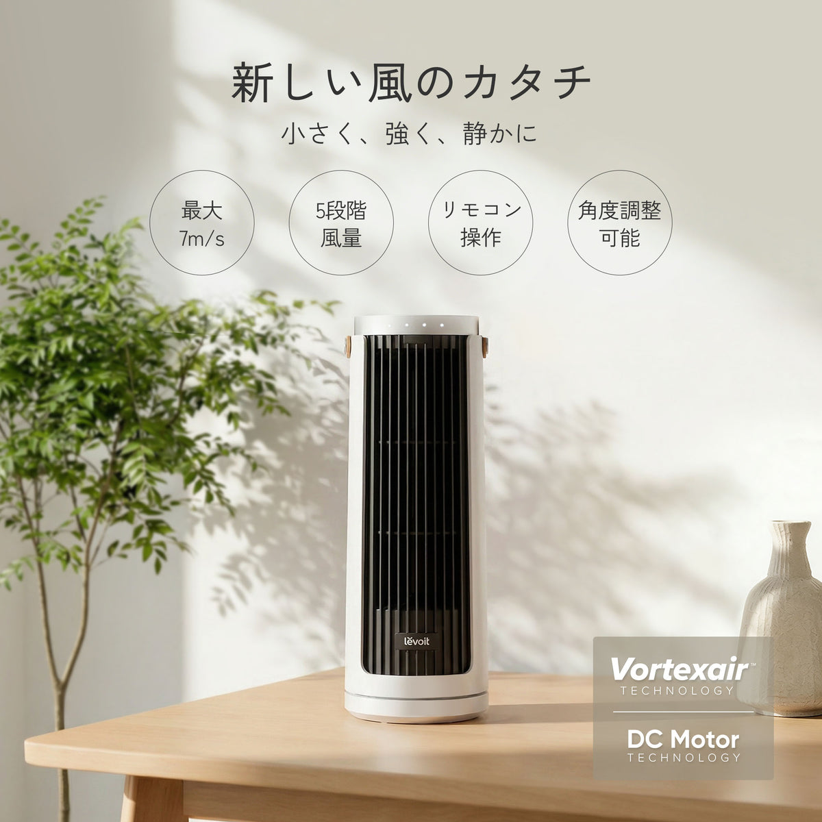 Levoit Windi Mini ミニタワーファン（DCモーター）