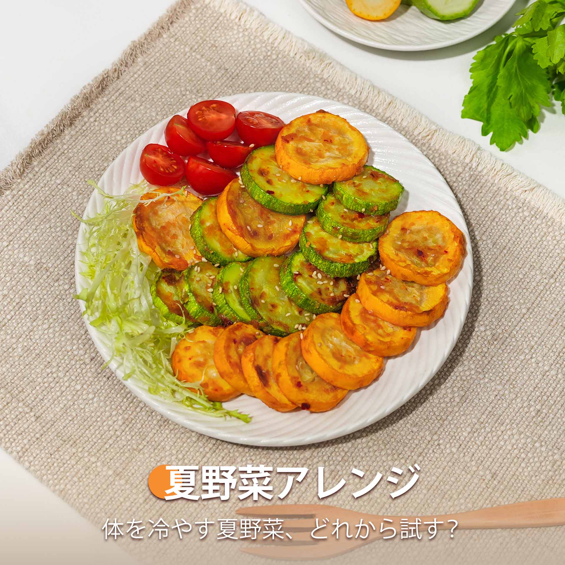 夏野菜アレンジ